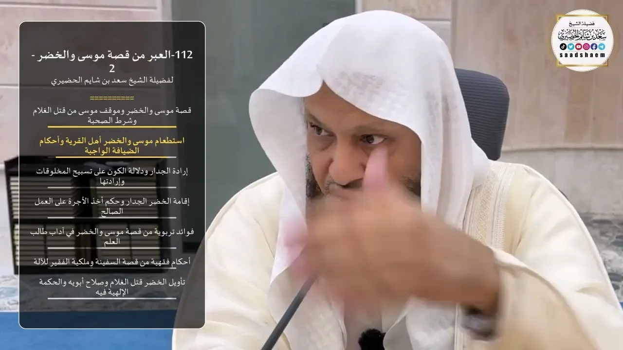 112-العبر من قصة موسى والخضر - 2 لفضيلة الشيخ سعد بن شايم الحضيري