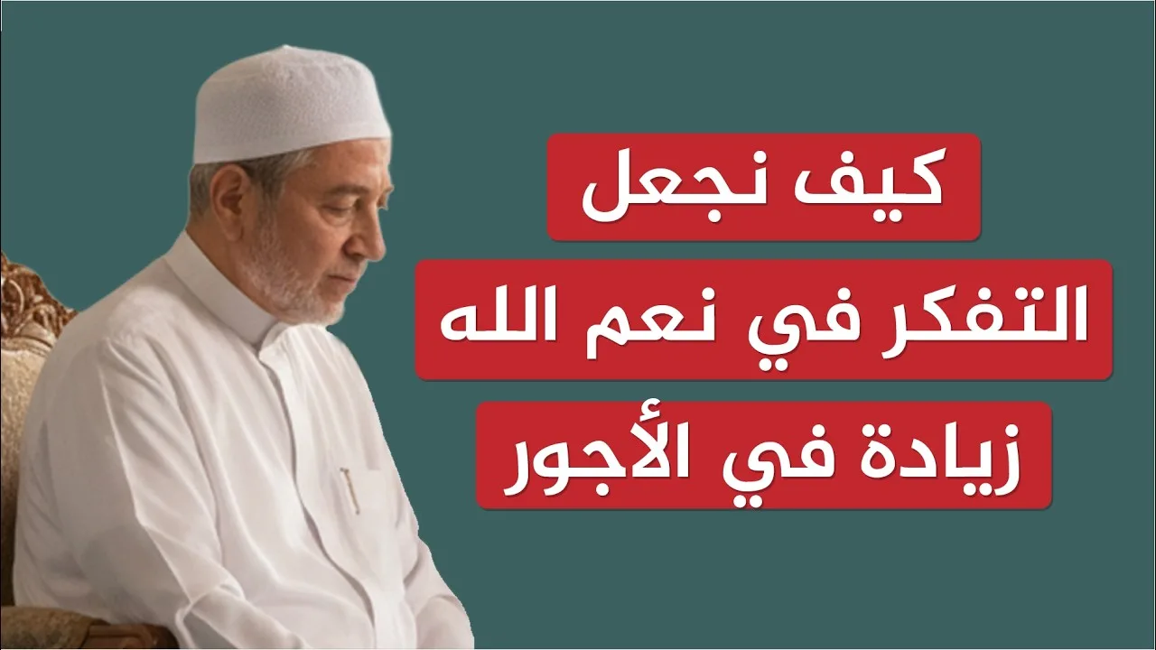 كيف نجعل التفكر في نعم الله زيادة في الأجور | الشيخ أيمن سويد
