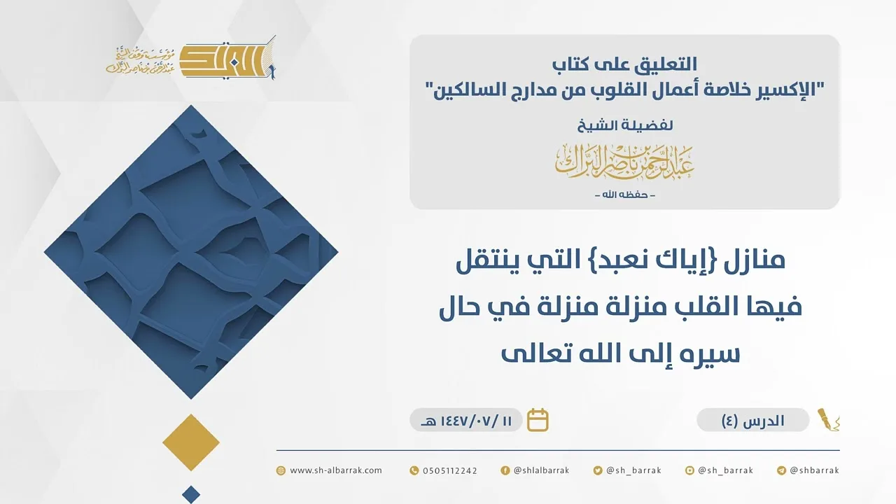 (04) منازل {‌إياك ‌نعبد} التي ينتقل فيها القلب منزلة منزلة في حال سيره إلى الله تعالى  - الإكسير