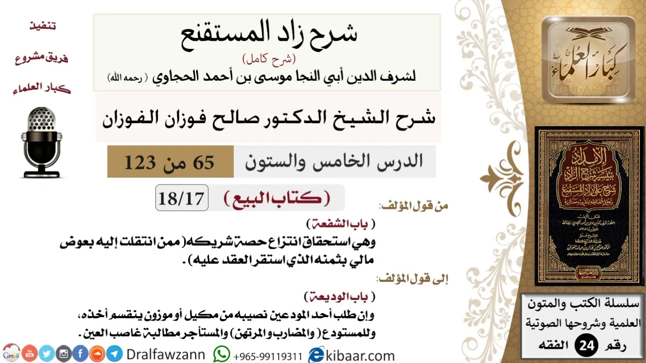065 من 123 / شرح كتاب زاد المستقنع / البيع / الشفعة / صالح الفوزان / الفقه / كبار العلماء