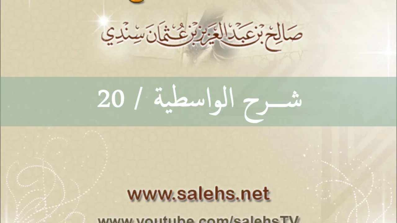 شرح الواسطية للشيخ صالح السندي 20 (الشرح الثاني في المسجد النبوي)