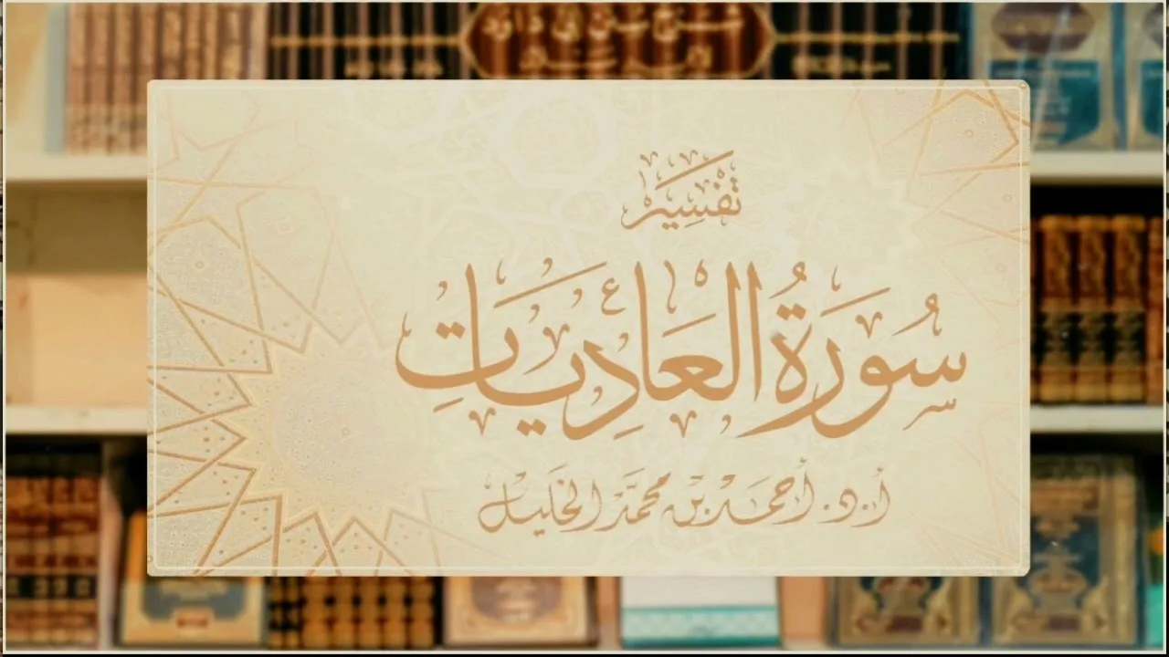 تفسير قصار المفصل || سورة العاديات
