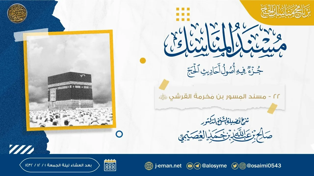 مسند المسور بن مخرمة القرشي | مسند المناسك | شرح الشيخ صالح العصيمي