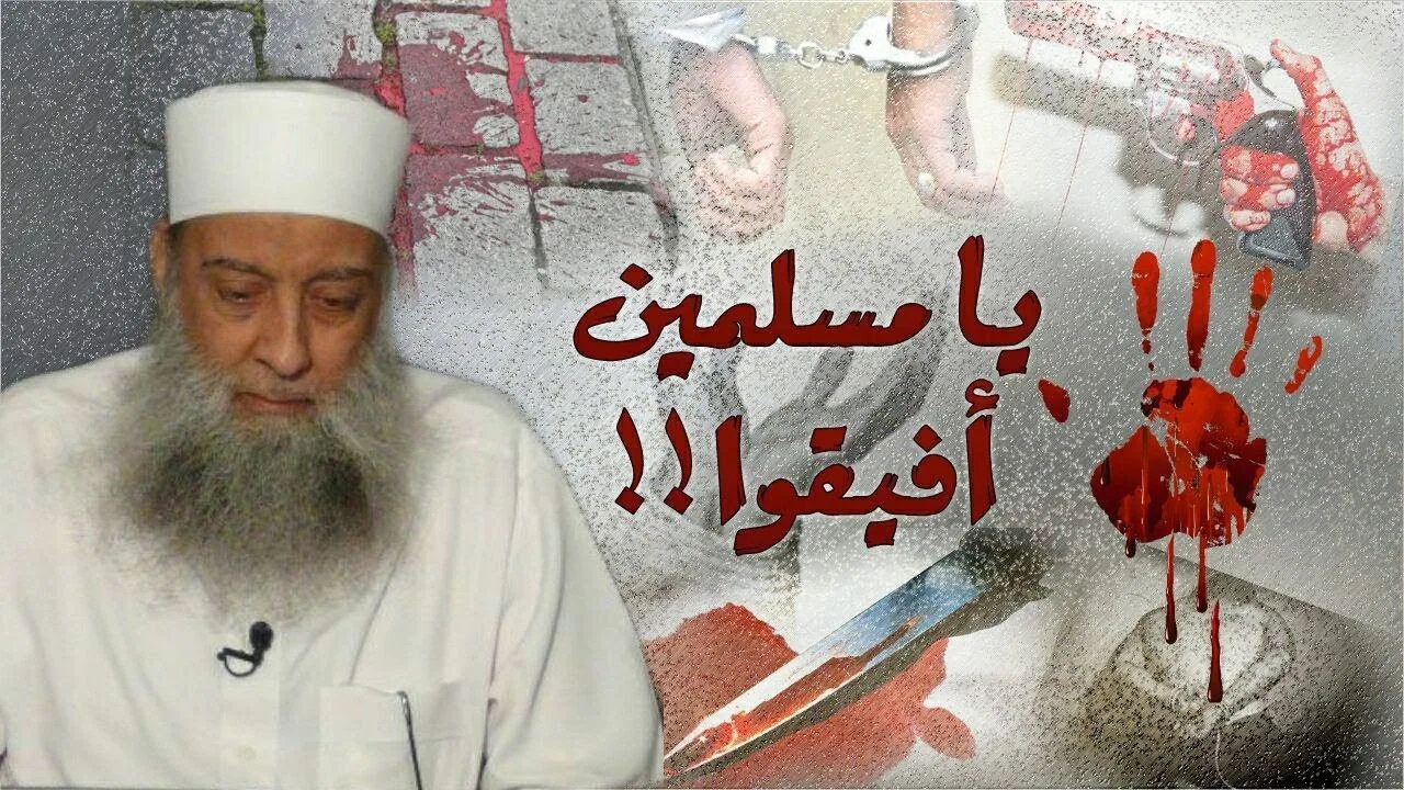 يا مسلمون أفيقوا | مقطع مؤثر للشيخ الحويني