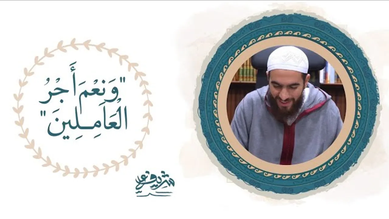 "وَنِعۡمَ أَجۡرُ ٱلۡعَـٰمِلِینَ" - شريف علي