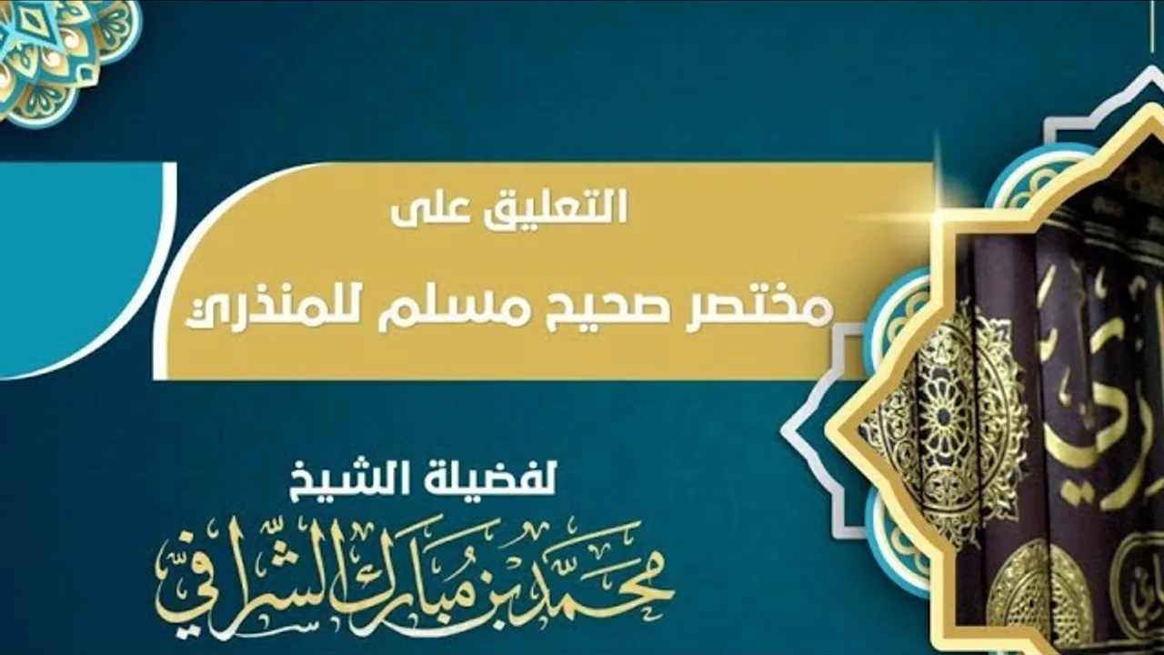 التعليق على مختصر صحيح مسلم  (٢٥)