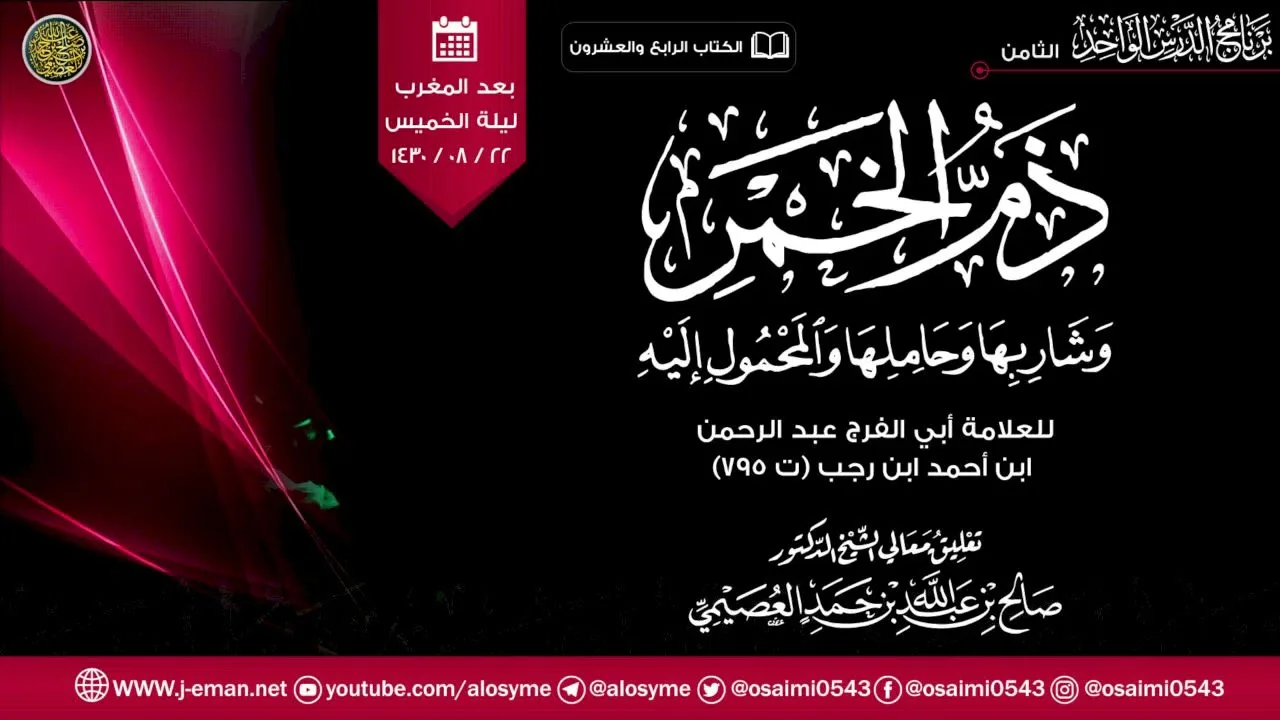 ذم الخمر للحافظ ابن رجب الحنبلي