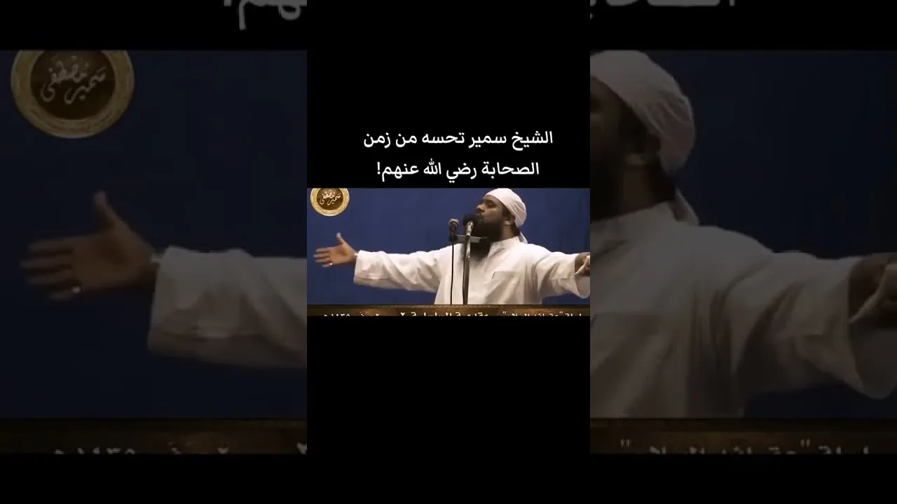 اسد المنابر #الشيخ_سمير_مصطفي