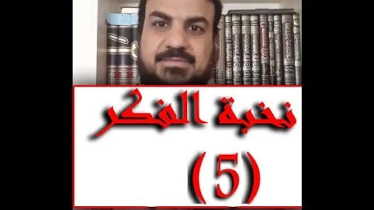 نخبة الفكر (5)