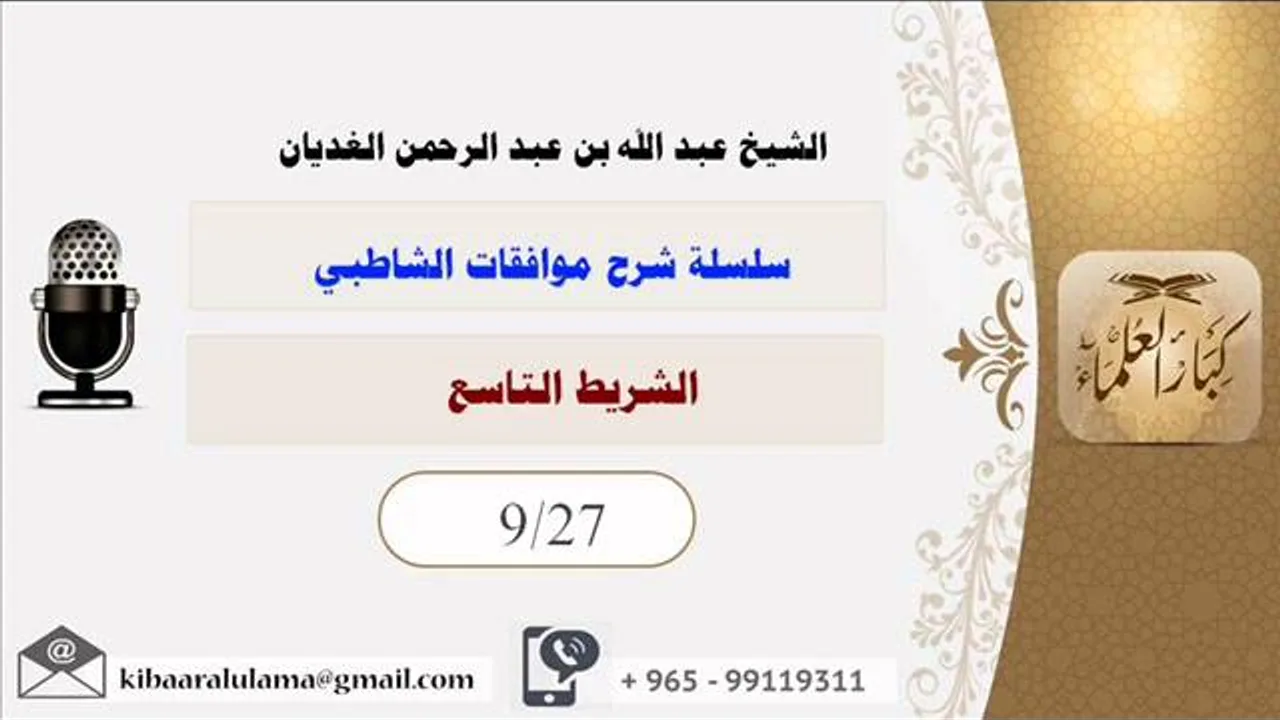 الشريط التاسع/ سلسلة شرح موافقات الشاطبي/ الشيخ عبد الله بن عبد الرحمن الغديان.