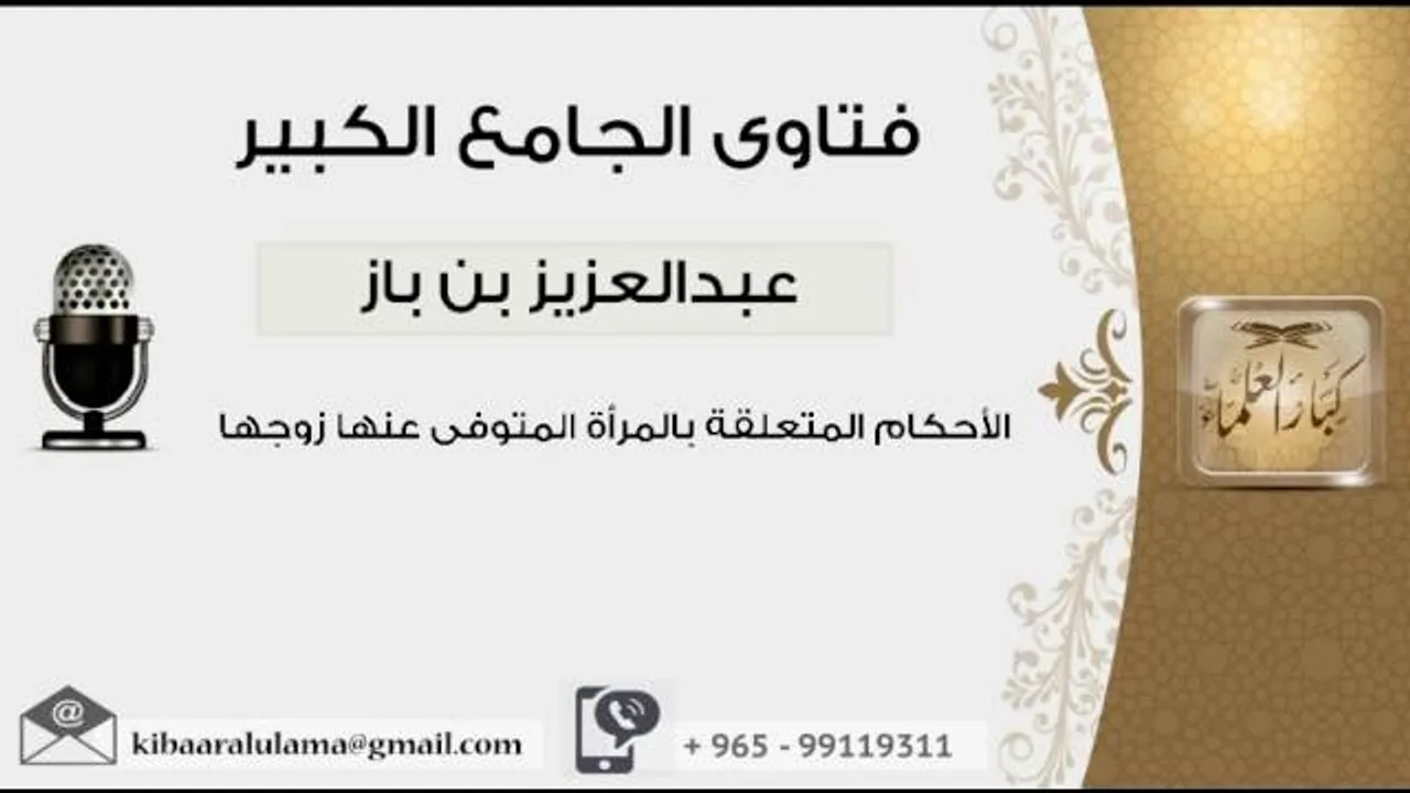 الأحكام المتعلقة بالمرأة المتوفى عنها زوجها - بن باز - مشروع كبار العلماء