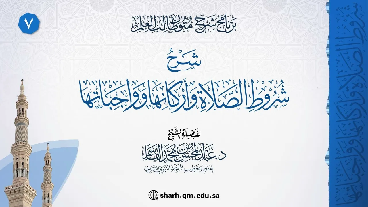 دورة في شرح شروط الصلاة وأركانها وواجباتها 07