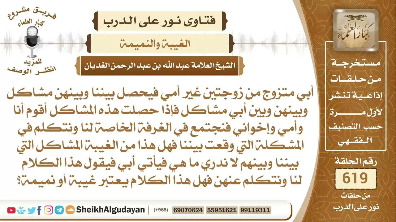 إذا تكلموا فيما بينهم عن المشاكل التي تحصل مع زوجات أبيهم هل يعتبر هذا غيبة..📔 الشيخ عبدالله الغديان