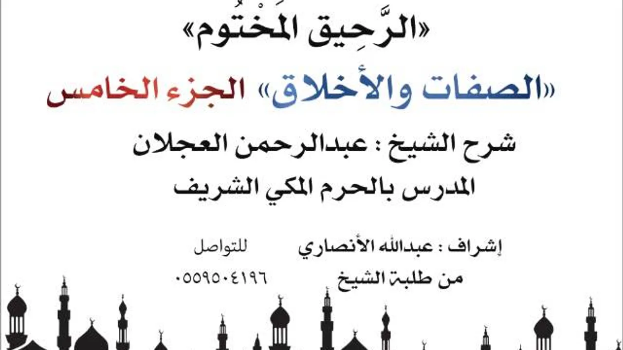 الرحيق المختوم | شرح الشيخ عبدالرحمن العجلان | الصفات والأخلاق الجزء الخامس