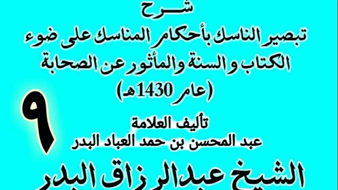 09 - شرح تبصير الناسك بأحكام المناسك على ضوء الكتاب و السنة.. الشيخ عبد الرزاق البدر