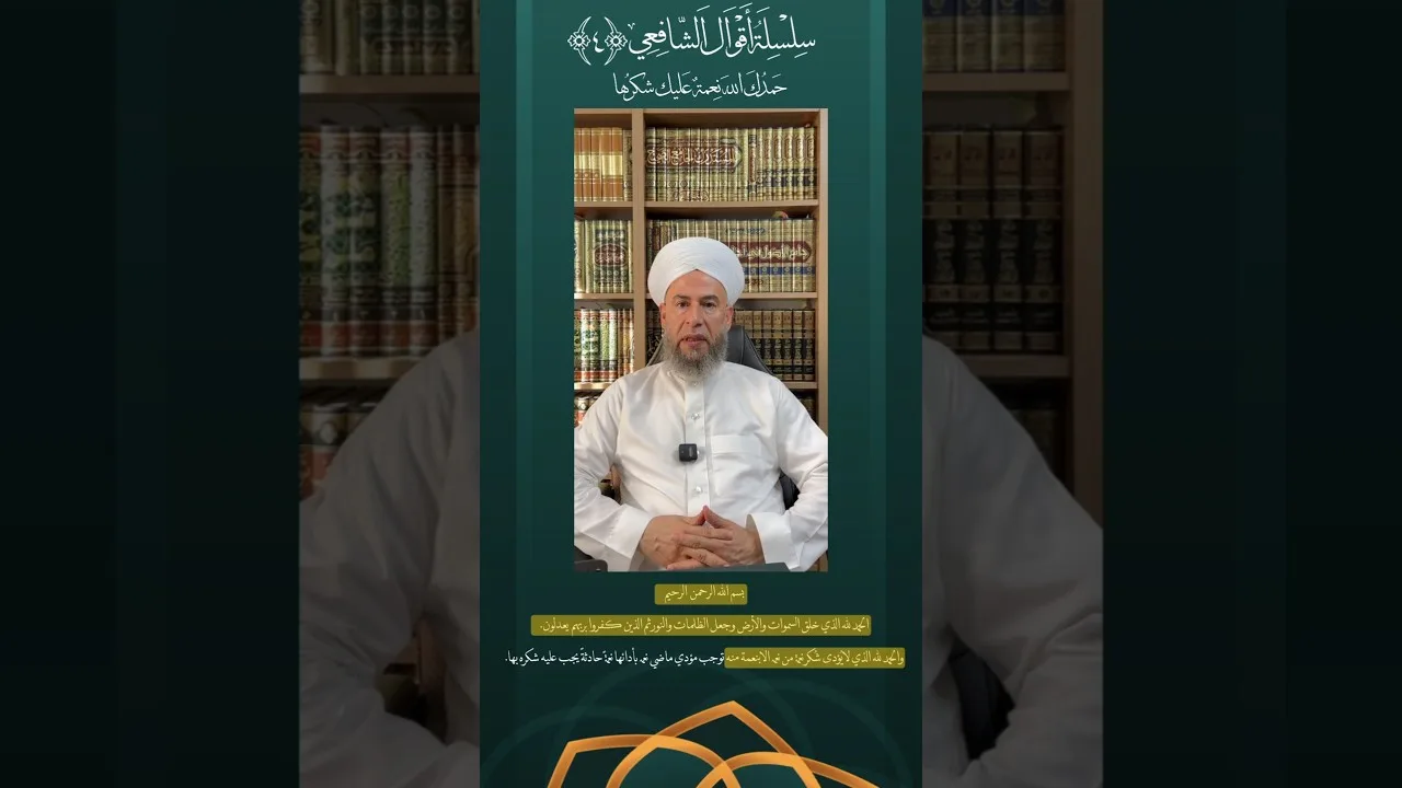 سلسلة أقوال الشافعي (4) حمدُك الله نعمةٌ ، عليك شكرُها .