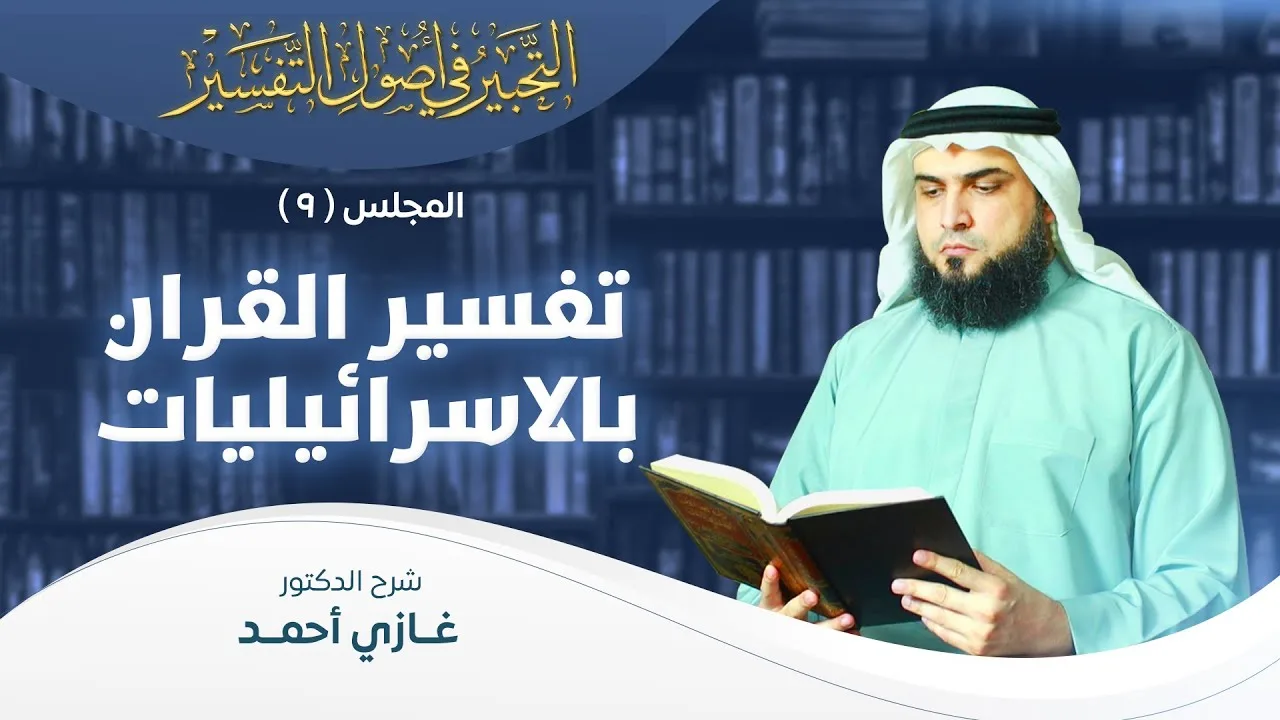 تفسير القرآن بالإسرائيليات | أصول التفسير [9] | التحبير في أصول التفسير