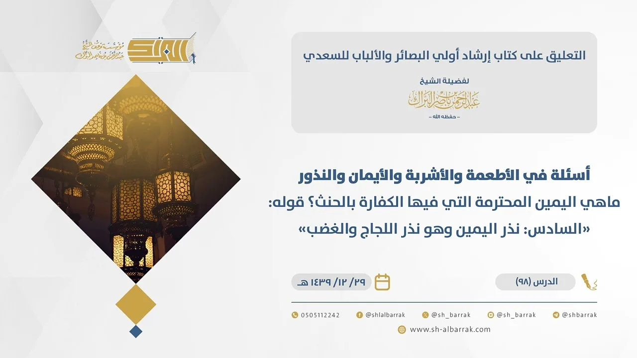 (98) أسئلة في والأيمان والنذور.. قوله السادس: نذر اليمين وهو نذر اللجاج..-إرشاد أولى البصائر