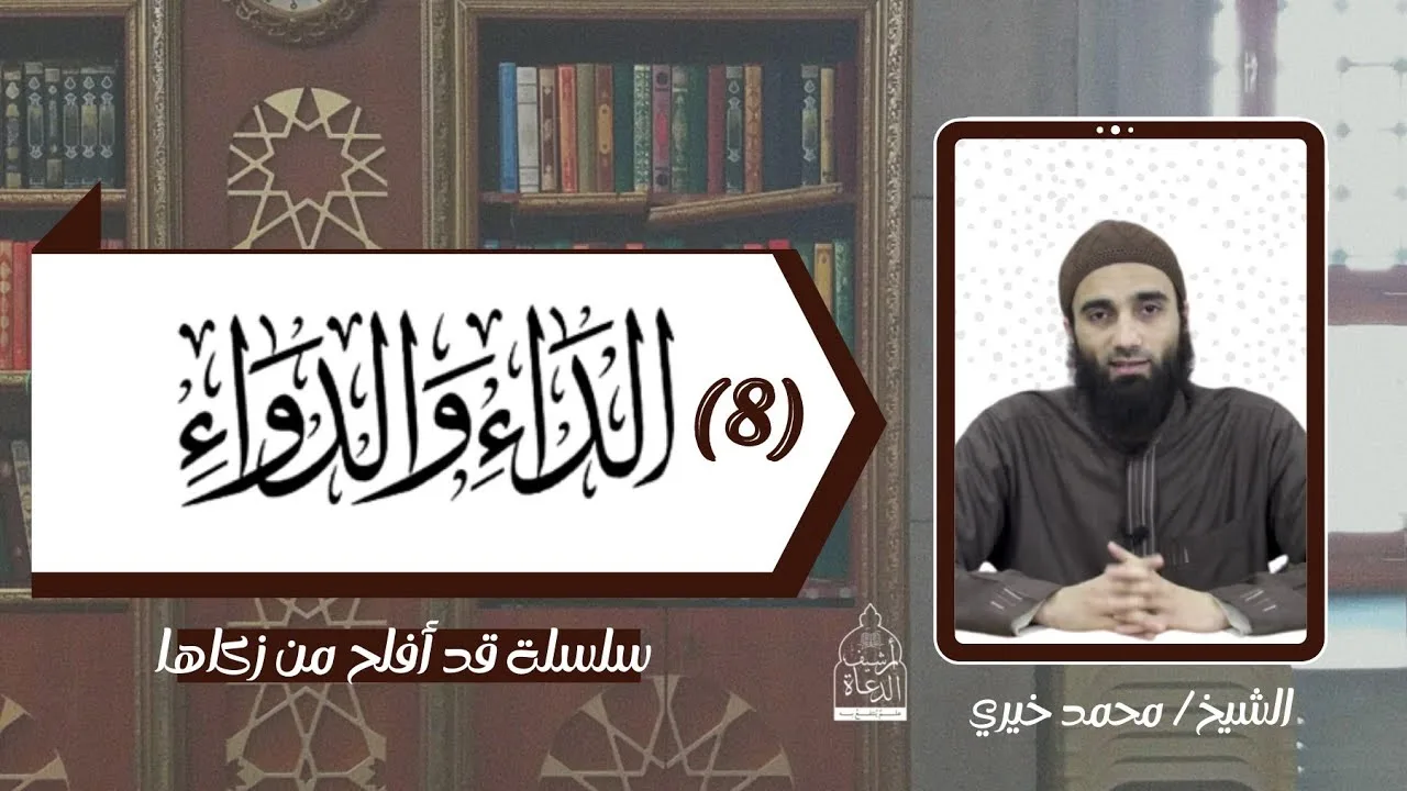 عواقب الذنوب الجزء الثاني ✋ شرح الداء و الدواء 8 - الشيخ محمد خيري #قد_أفلح_من_زكاها #تزكية