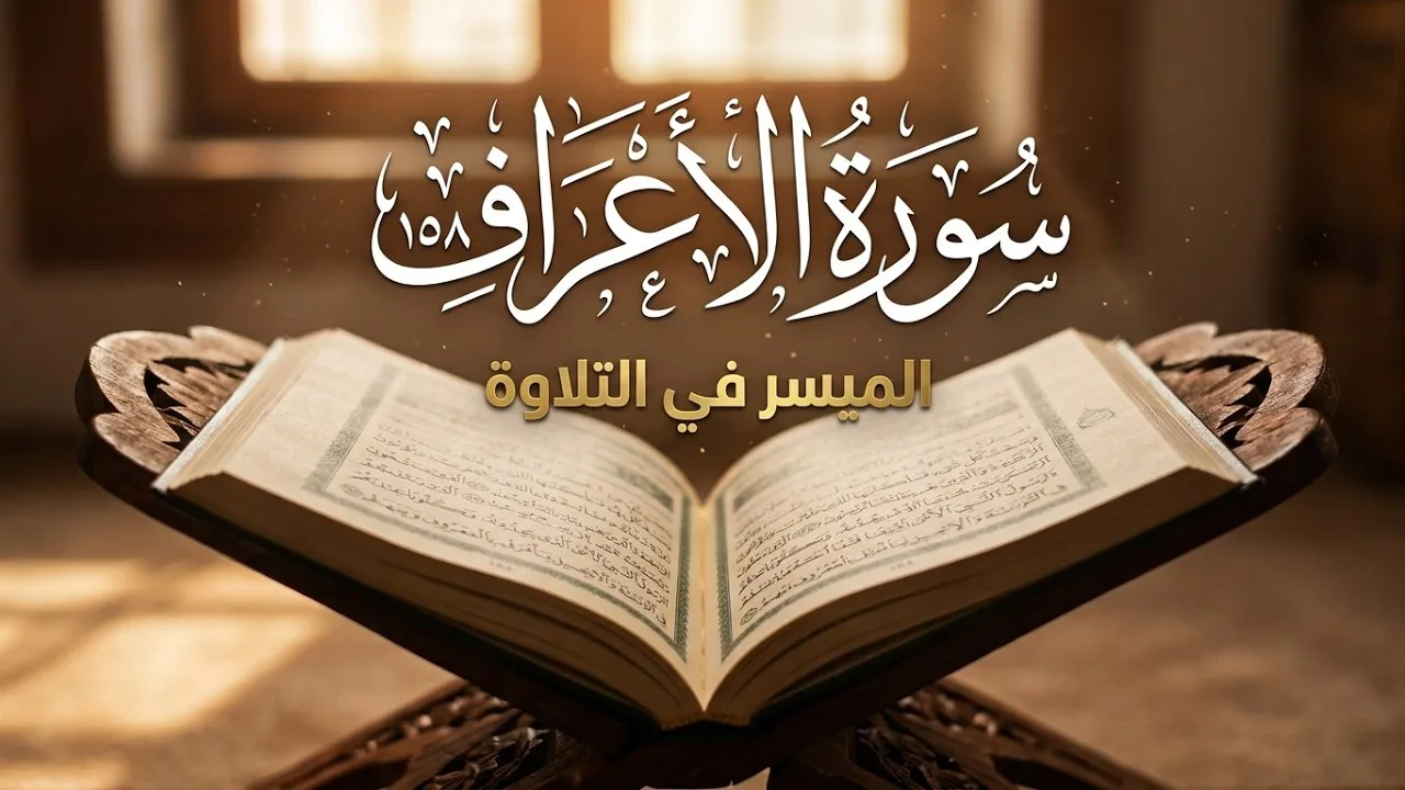 سورةُ الأعراف (الآيات ١٥٤–١٥٨) || الميسر في التلاوة || الشيخ المقرئ لطفي بن أحمد مؤذن || الحلقة 745