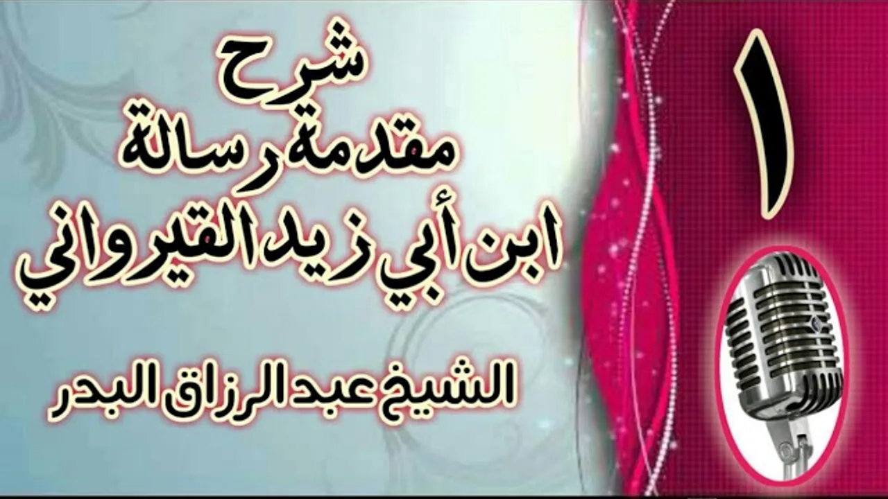01 - شرح مقدمة رسالة ابن أبي زيد القيرواني الشيخ عبد الرزاق  البدر