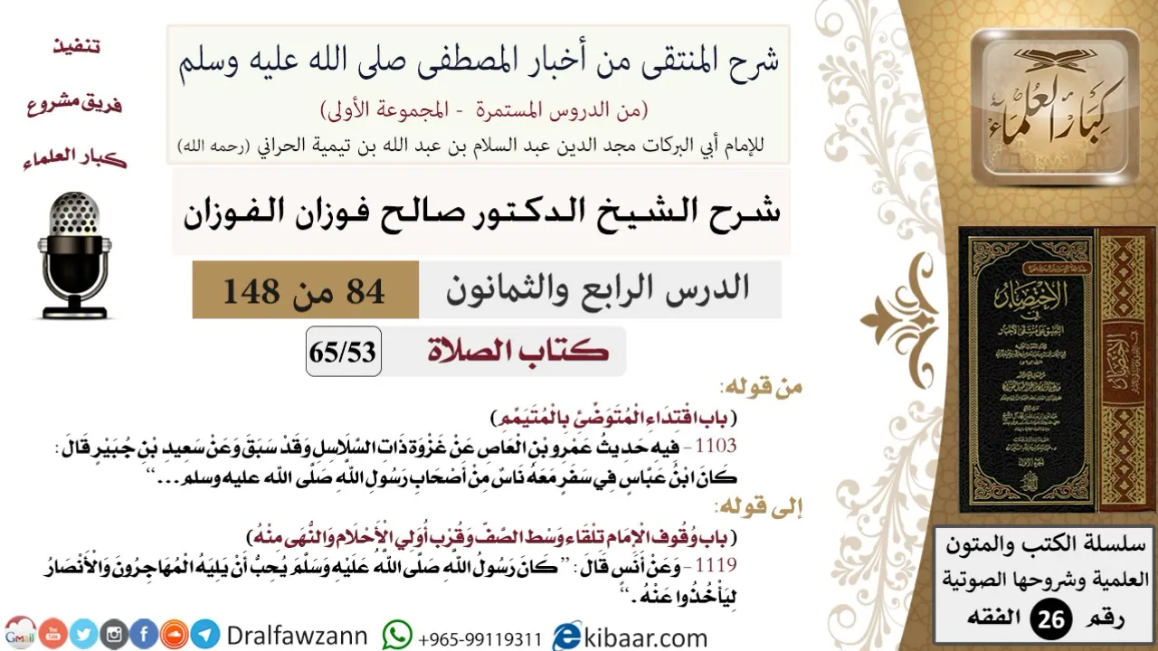 84 من 148|شرح كتاب المنتقى|الصلاة|اقتداء المتوضئ بالمتيمم|صالح الفوزان|الفقه|كبار العلماء