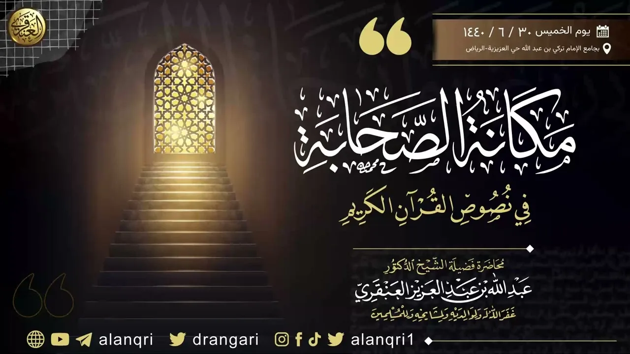 مكانة الصحابة في نصوص القرآن الكريم | الشيخ عبد الله العنقري