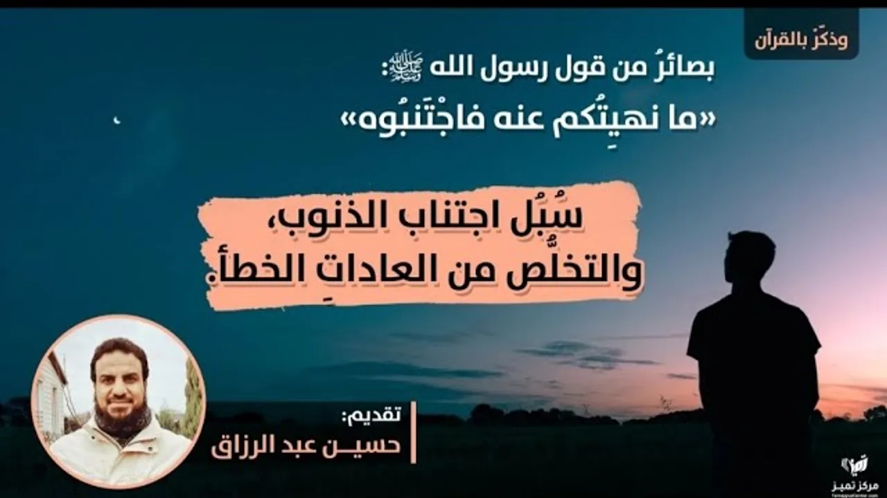 سُبل مقترحة لاجتناب ما نهى الله عنه | حسين عبد الرازق