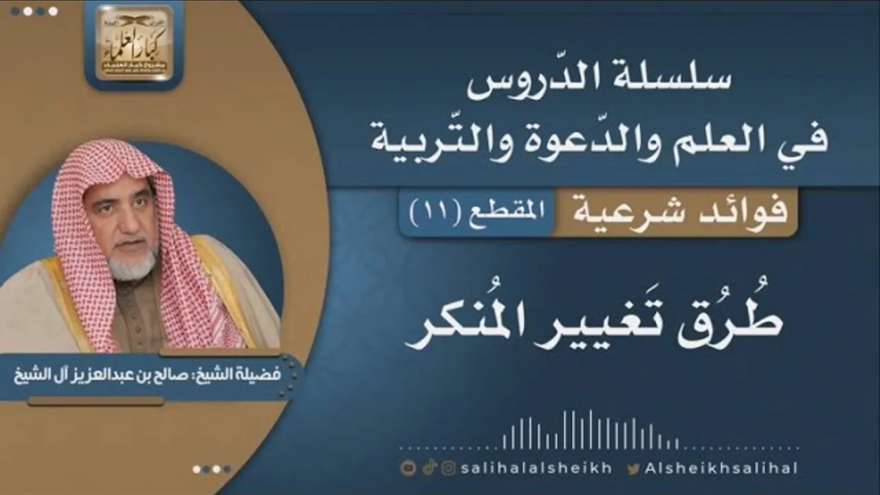 طُرق تغيير المُنكر | فضيلة الشيخ صالح آل الشيخ