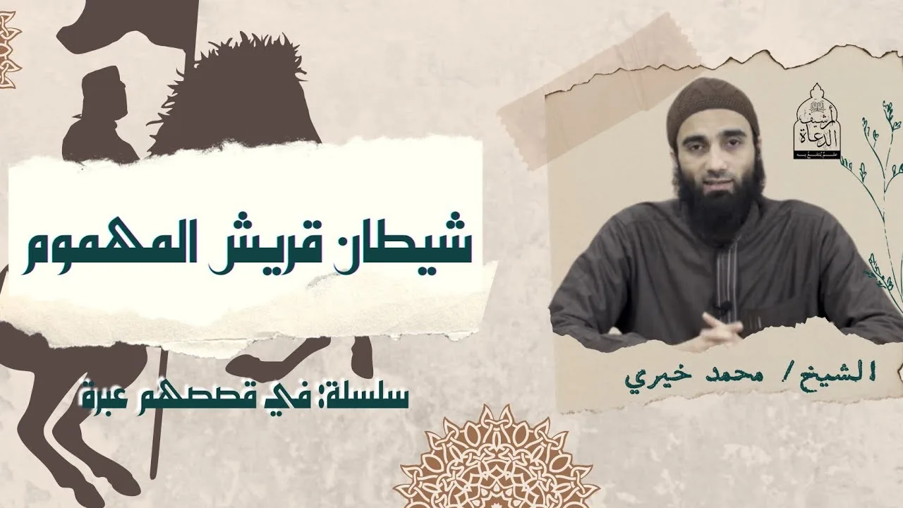شيطان قريش المهموم !! سلسلة في قصصهم عبرة ❤️ | الشيخ #محمد_خيري #فى_قصصهم_عبرة