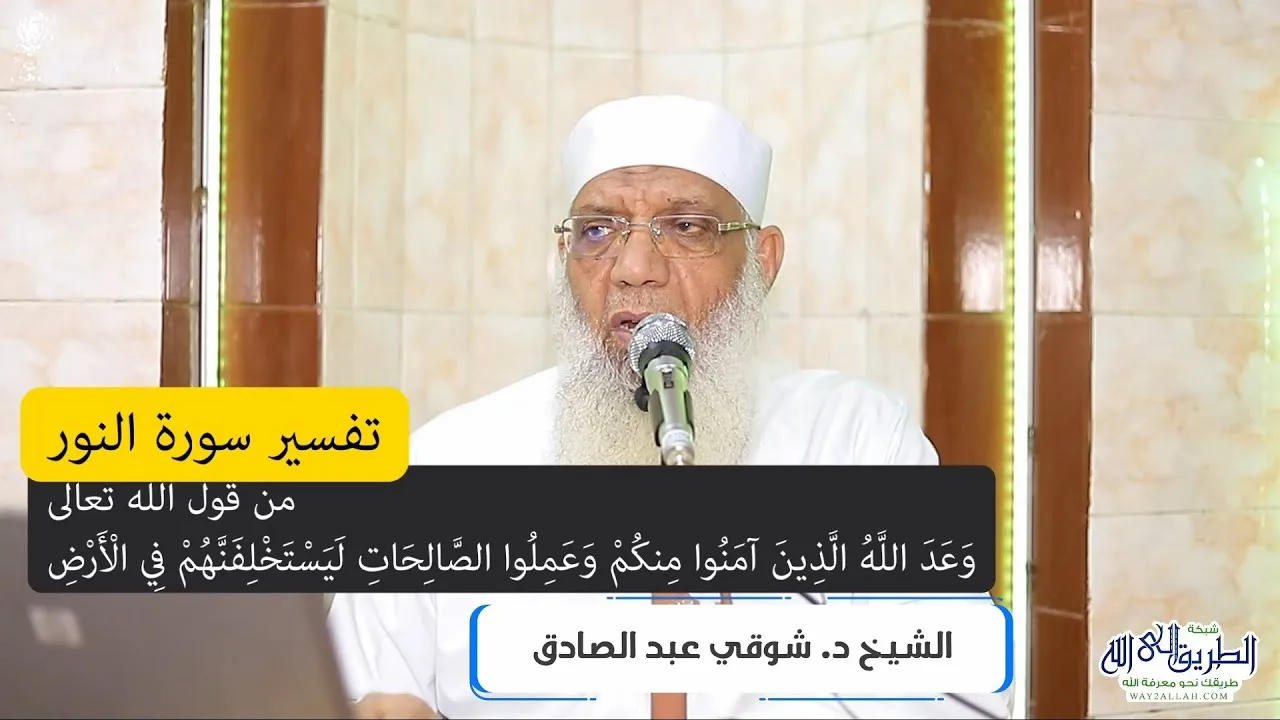 22 تفسير سورة النور (22) من قول الله تعالى (وعد الله الذين آمنوا منكم وعملوا الصالحات) الآية 55