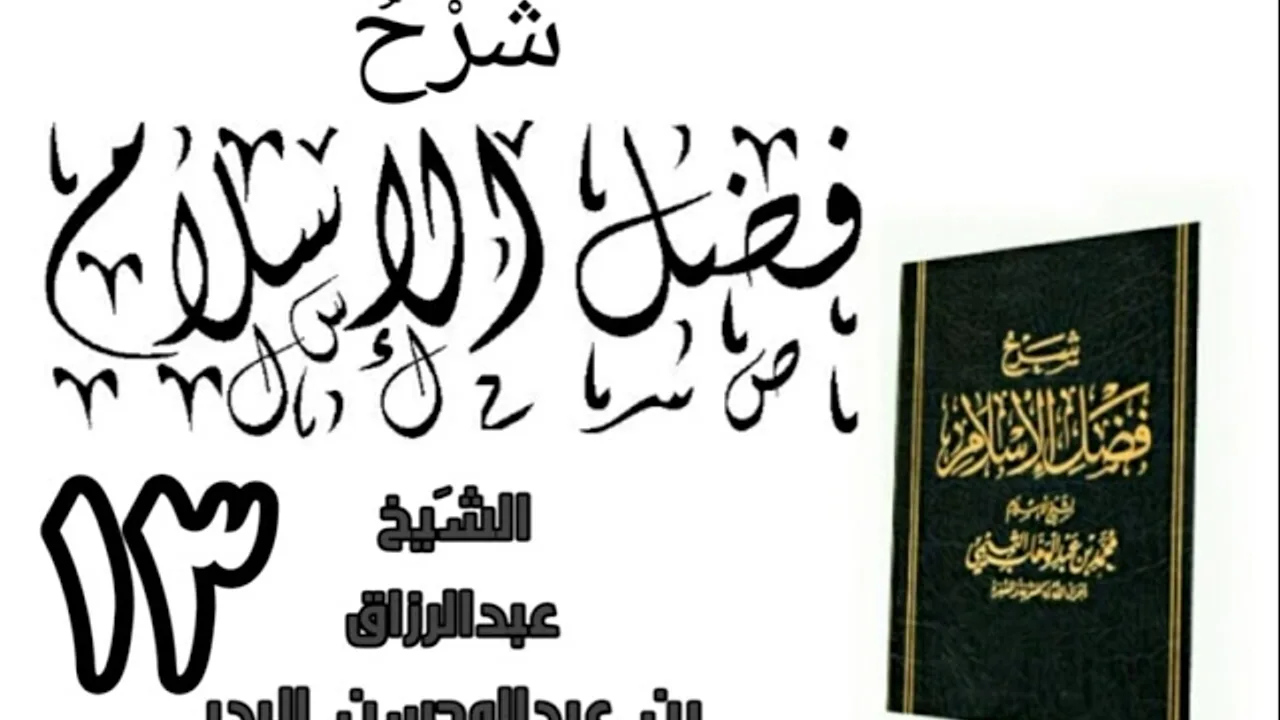 13 - شرح كتاب فضل الإسلام الشیخ عبدالرزاق البدر