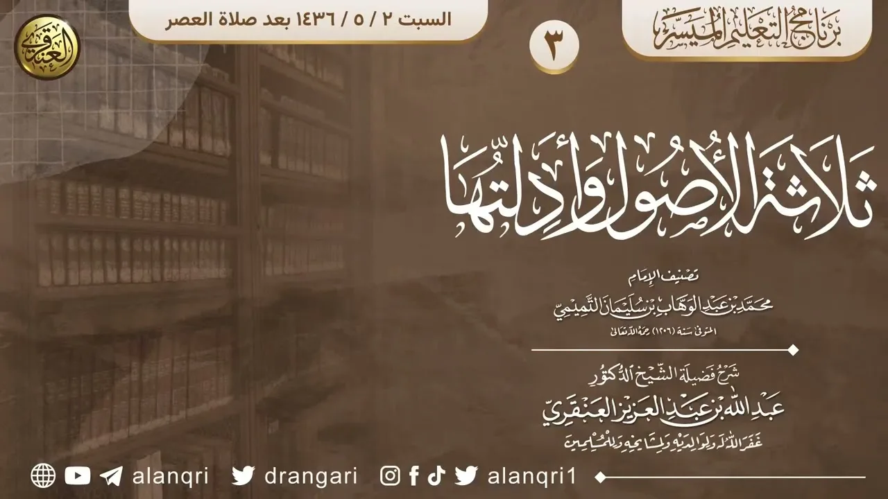 شرح ثلاثة الأصول وأدلتها (٣)  | الشيخ عبدالله العنقري 