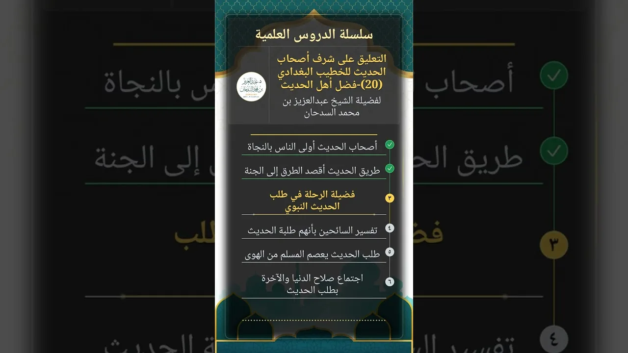 التعليق على شرف أصحاب الحديث للخطيب البغدادي (20)-فضل أهل الحديث للشيخ عبدالعزيز السدحان