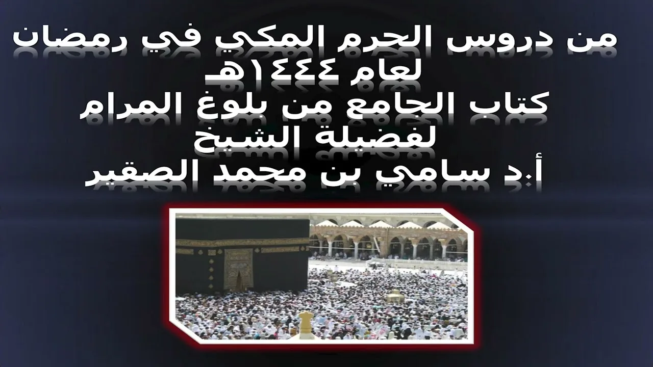 كتاب الجامع من بلوغ المرام - المجلس السادس والثلاثون - 27 رمضان 1444هـ