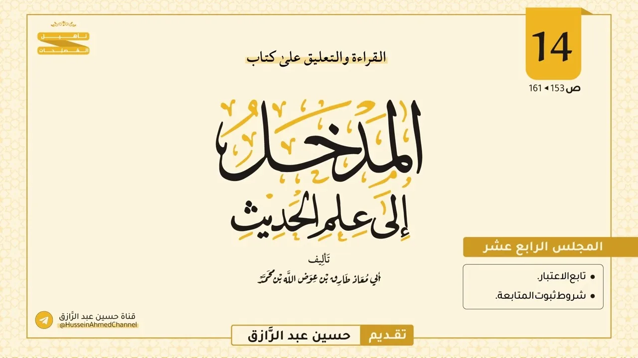 المجلس (١٤) | القراءة والتعليق على المدخل إلى علم الحديث