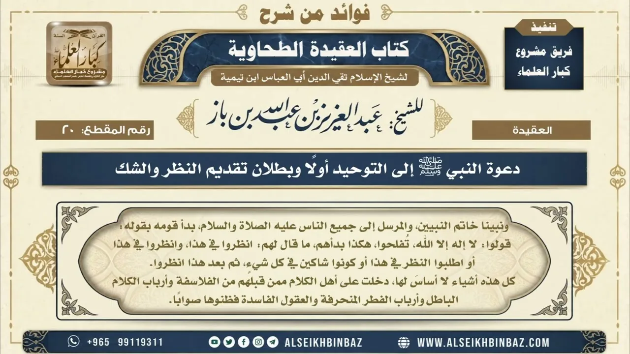 20 - دعوة النبي ﷺ إلى التوحيد أولًا وبطلان تقديم النظر والشك - فوائد من شرح العقيدة الطحاوية