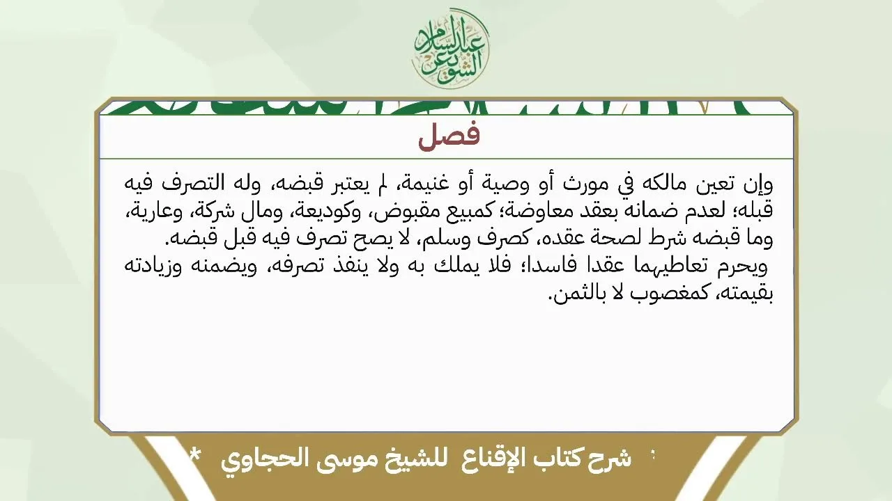 شرح الإقناع للحجاوي ( كتاب البيع) - الشيخ أ.د عبدالسلام بن محمد الشويعر