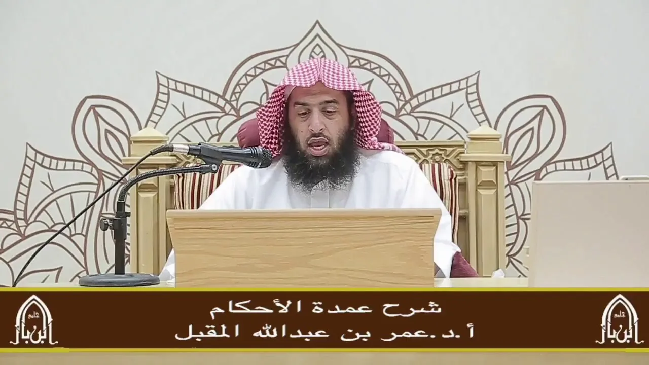 شرح عمدة الأحكام (15)أ.د.عمر المقبل