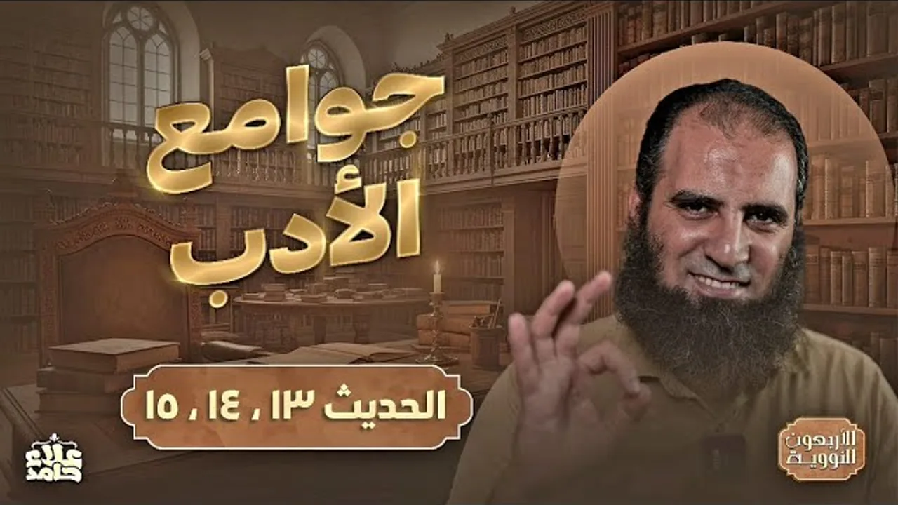 جوامع الأدب | الدم الحرام 😮| قصة الدم دي خطيرة قوي | الأربعين النووية (8) | م علاء حامد