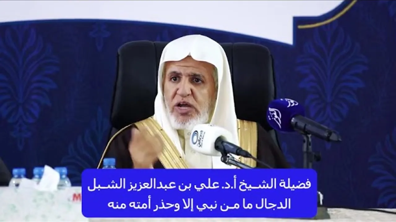أ.د. علي الشبل | الدجال ما من نبي إلا وحذر أمته منه