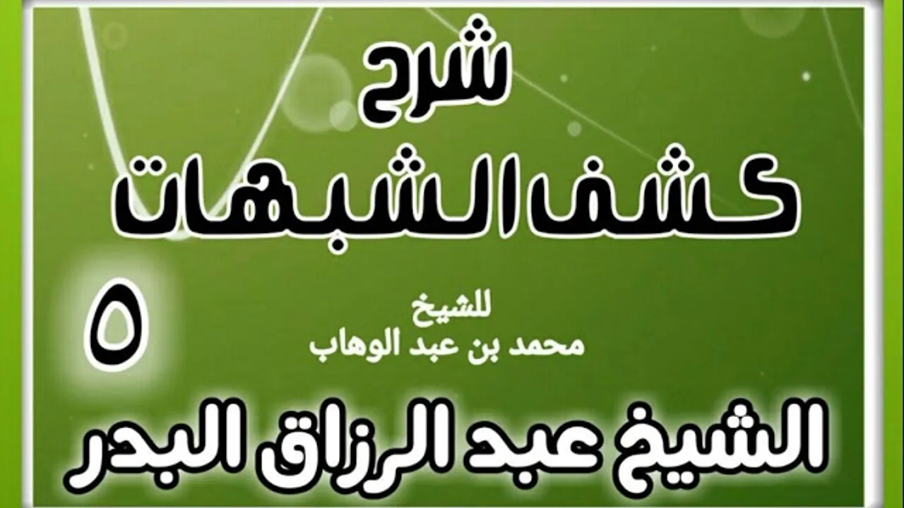 05 - شرح كشف الشبهات (عام 1428-1429 هـ)  - الشيخ عبد الرزاق البدر