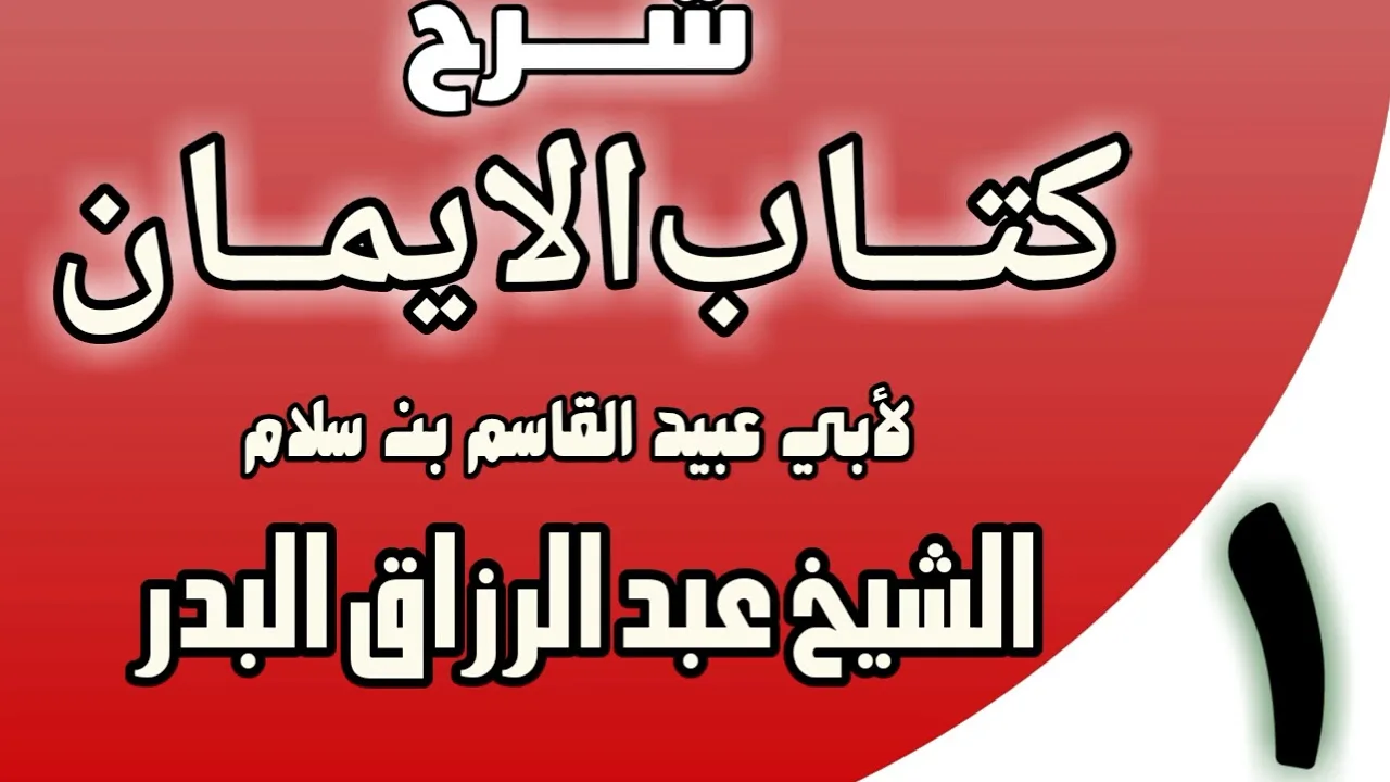 01 - شرح كتاب الإيمان لأبي عبيد القاسم بن سلام  الشيخ عبد الرزاق البدر