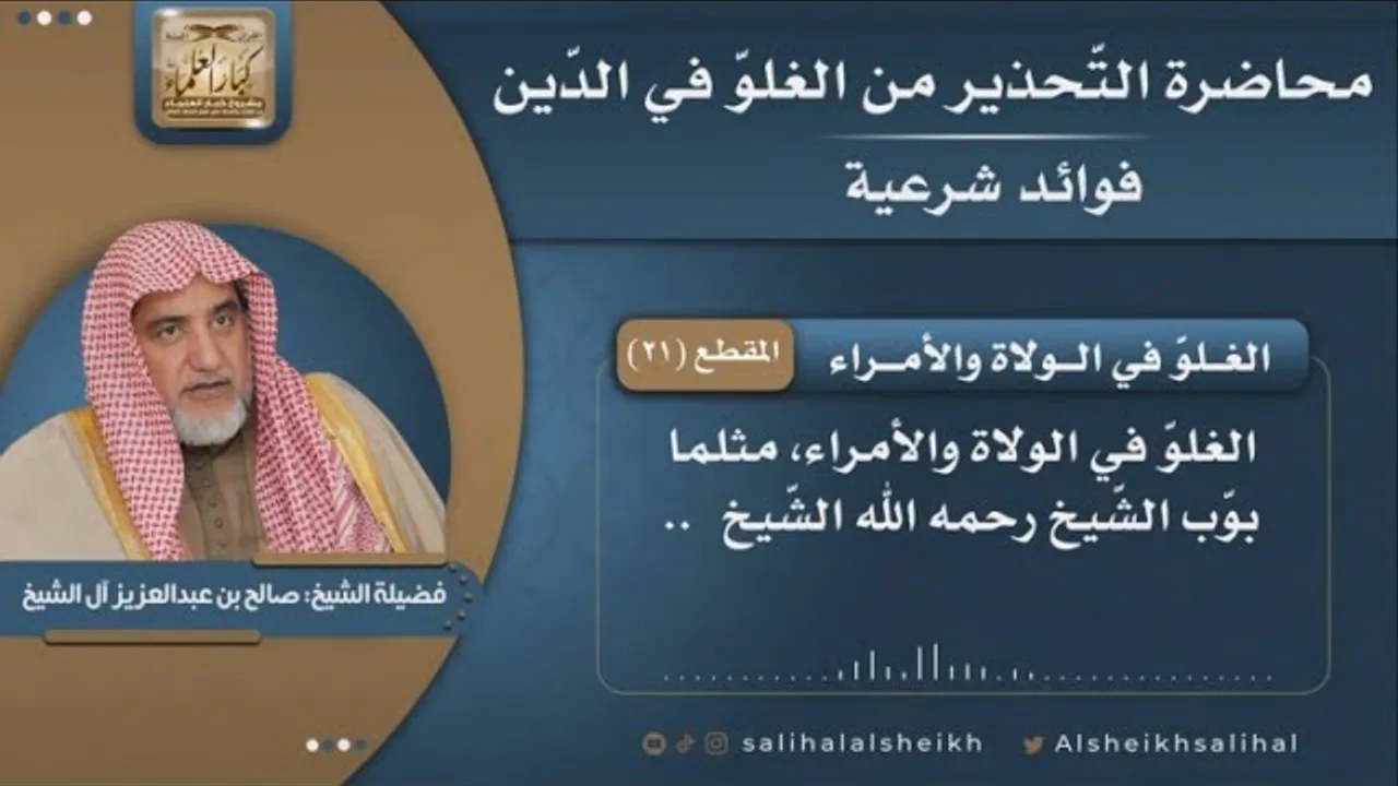 الغلوّ في الولاة والأمراء | فضيلة  الشيخ صالح آل الشيخ