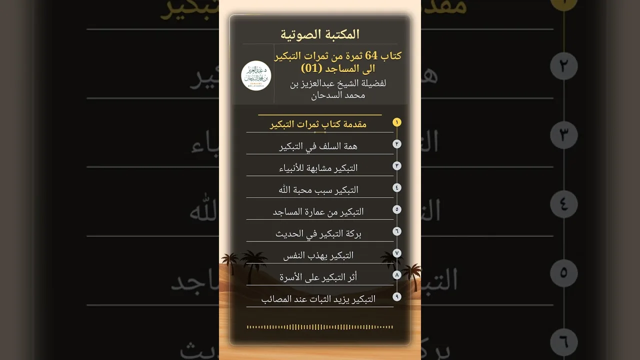 كتاب 64 ثمرة من ثمرات التبكير إلى المساجد لفضيلة الشيخ عبدالعزيز بن محمد السدحان