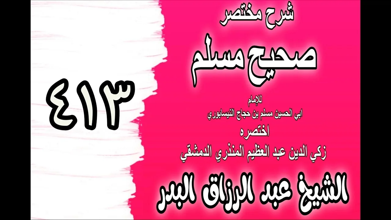 413 - شرح مختصرصحيح مس(كتاب صفة القيامة‎‎)الشيخ عبدالرزاق بدر