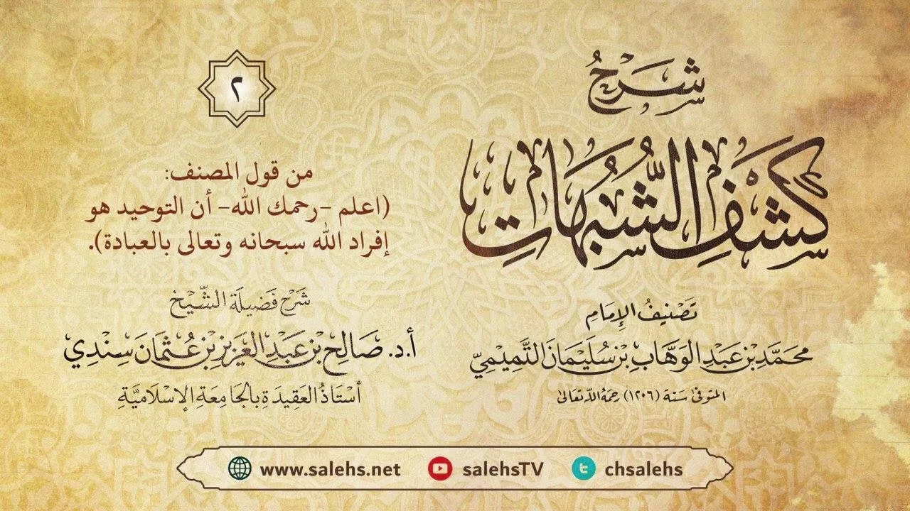 أ. د. صالح سندي| شرح كشف الشبهات الدرس الثاني