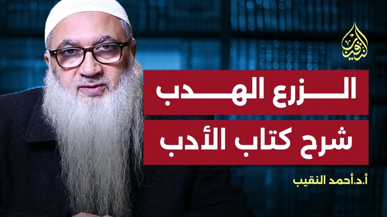 0 | الزرع الهدب في شرح كتاب الأدب | مقدمة (الجزء الثاني) | أ.د أحمد النقيب