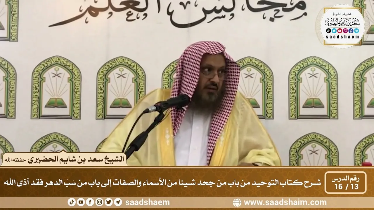 13 - 16 من باب من جحد شيئا من الأسماء والصفات إلى باب من سَبّ الدهر فقد آذى الله - الشيخ سعد الحضيري