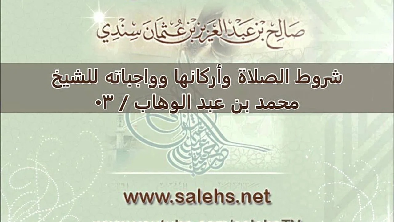 شروط الصلاة وأركانها وواجباته للشيخ محمد بن عبد الوهاب  03